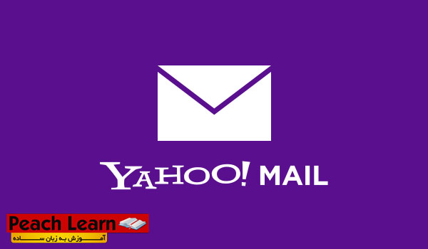 آموزش ساخت ایمیل یاهو Yahoo