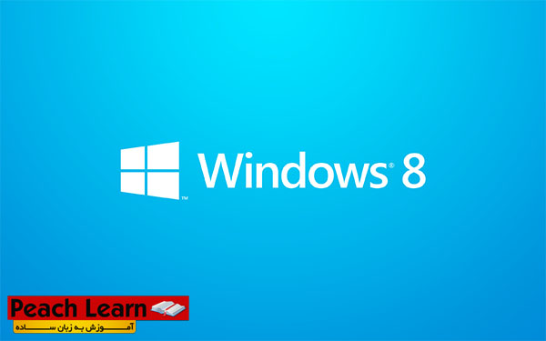 معرفی و آموزش نصب ویندوز Windows 8