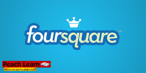 معرفی شبکه اجتماعی Foursquare و آموزش استفاده از آن